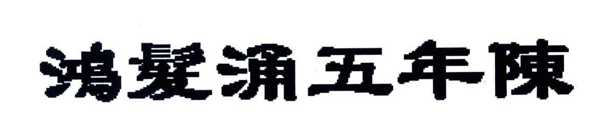 鸿发涌五年陈