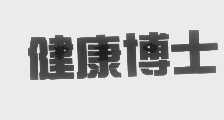 健康博士
