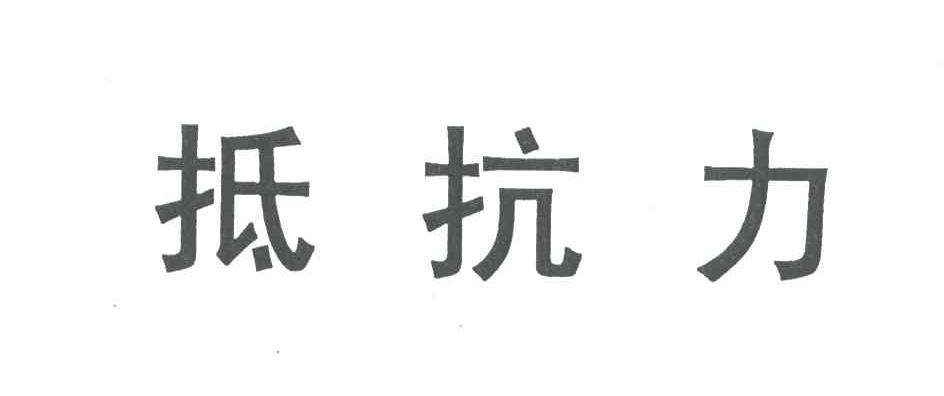 抵抗力