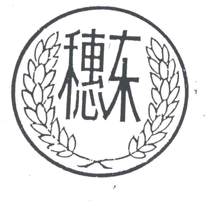 穗东
