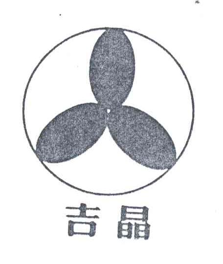 吉晶