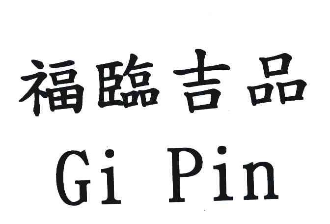 福临吉品;GI PIN