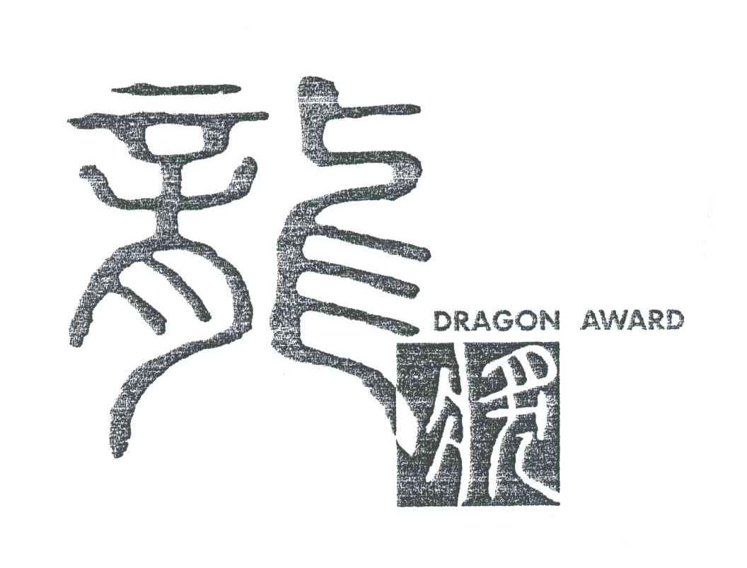 龙奖;DRAGON AWARD