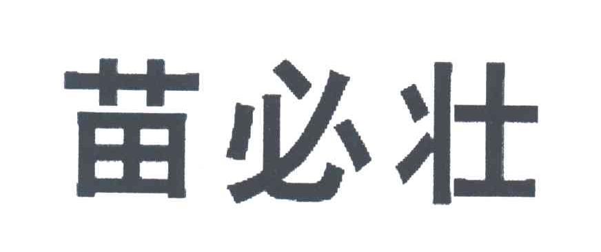 苗必壮