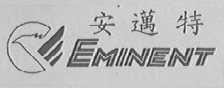 安迈特 EMINENT