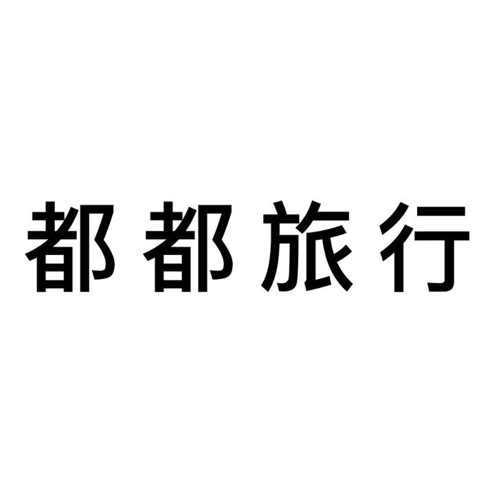 都都旅行