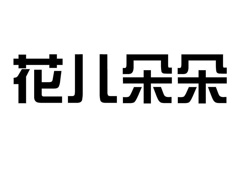 花儿朵朵