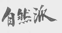 自然派