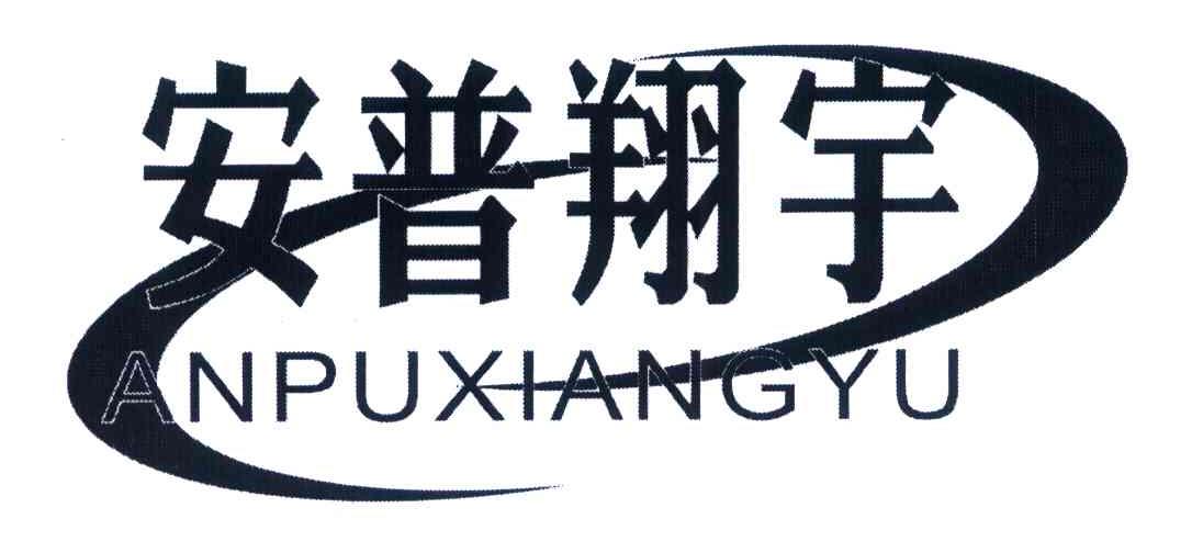安普翔宇
