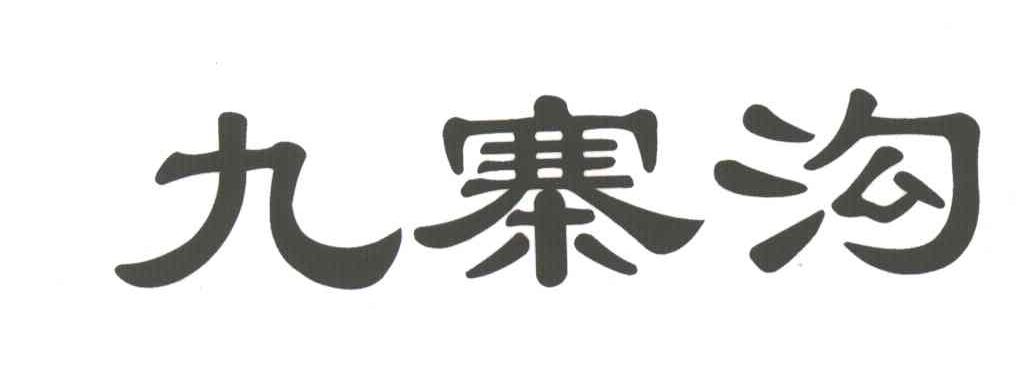 九寨沟