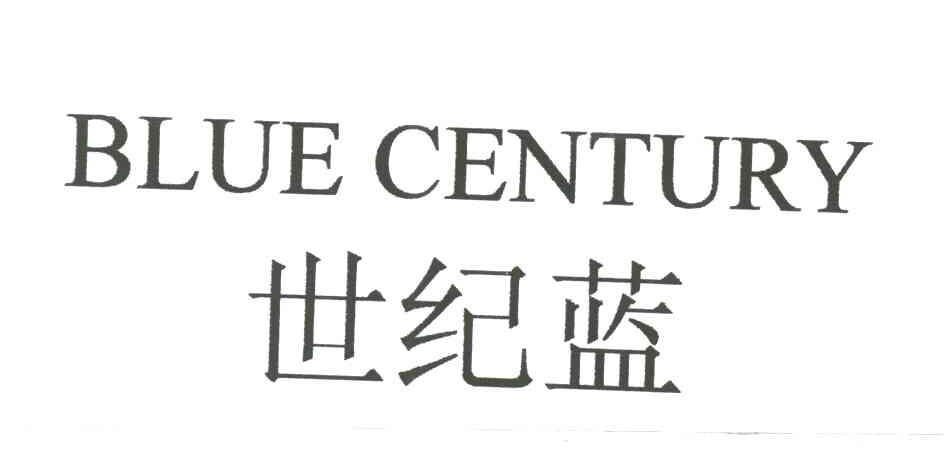 世纪蓝;BLUE CENTURY