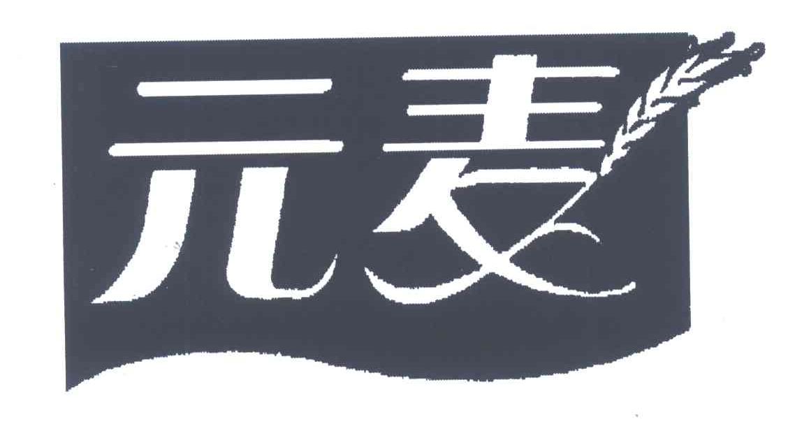 元麦