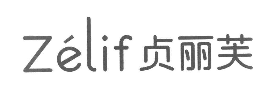 贞丽芙 ZELIF