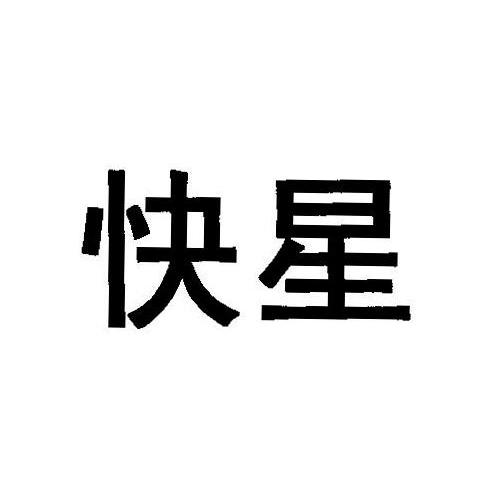 快星