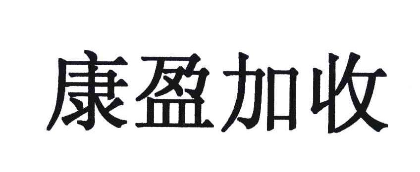 康盈加收