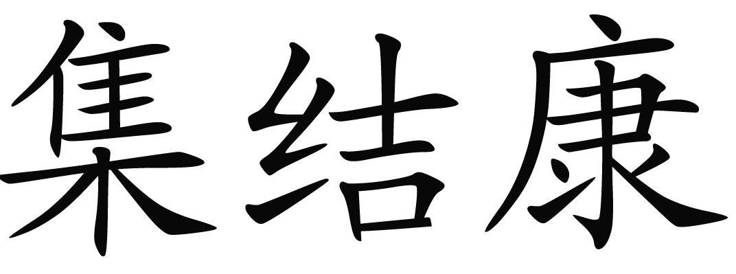 集结康