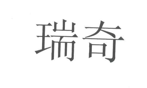瑞奇