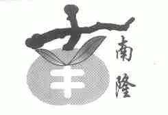 南隆