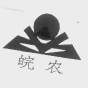 皖农