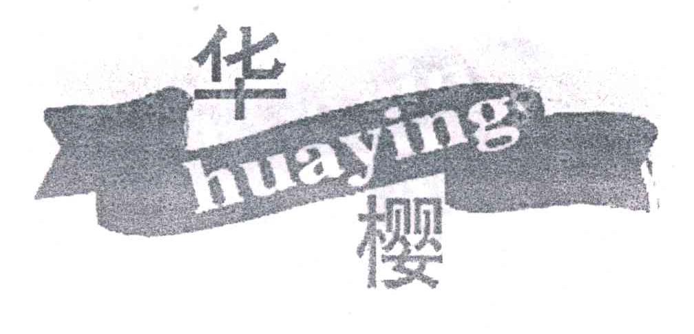 华樱