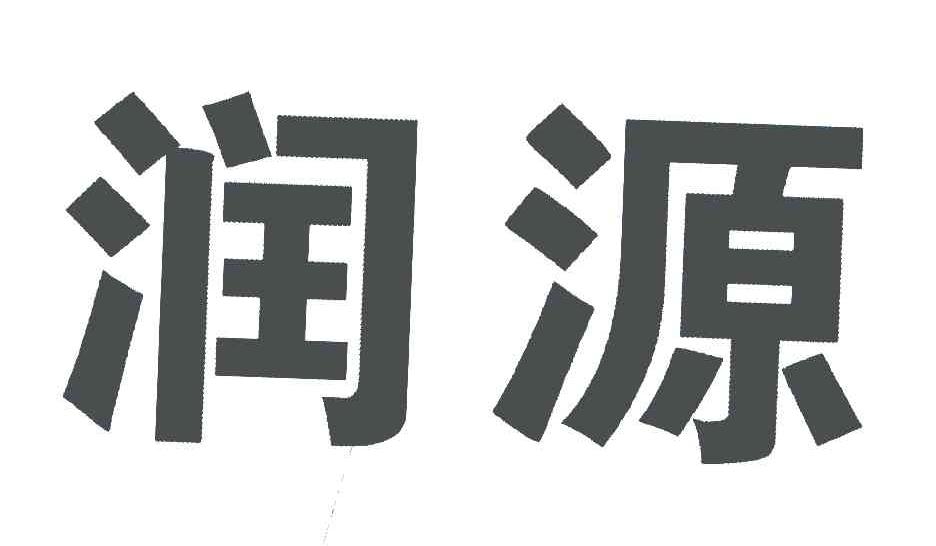 润源