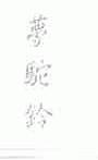 梦驼铃