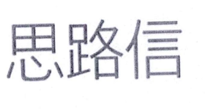 思路信