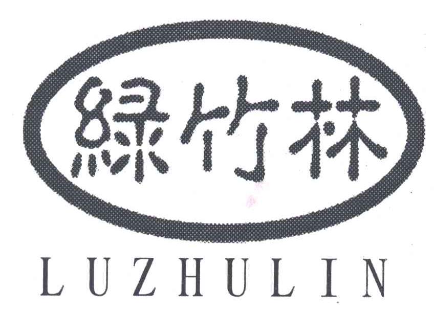 绿竹林
