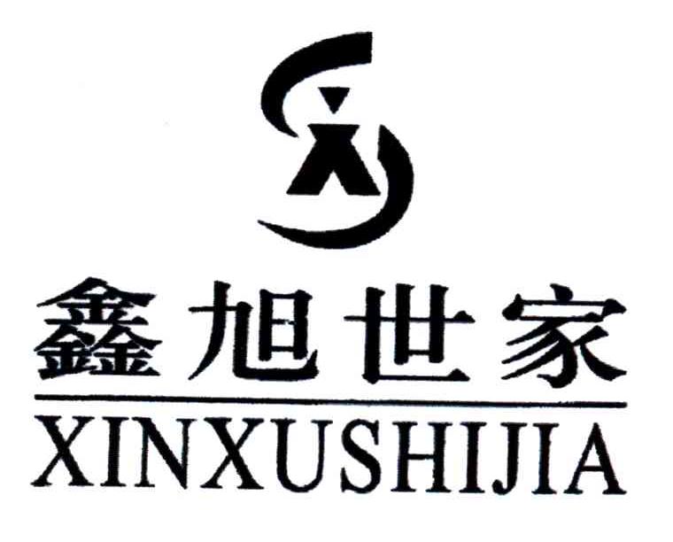 鑫旭世家