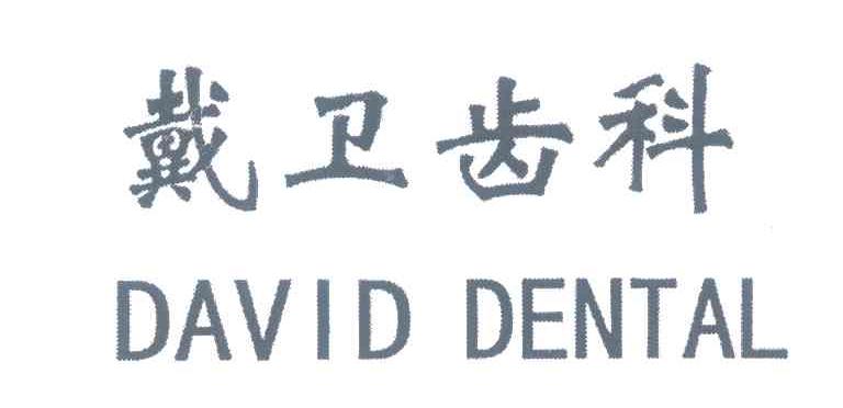 戴卫齿科;DAVID DENTAL