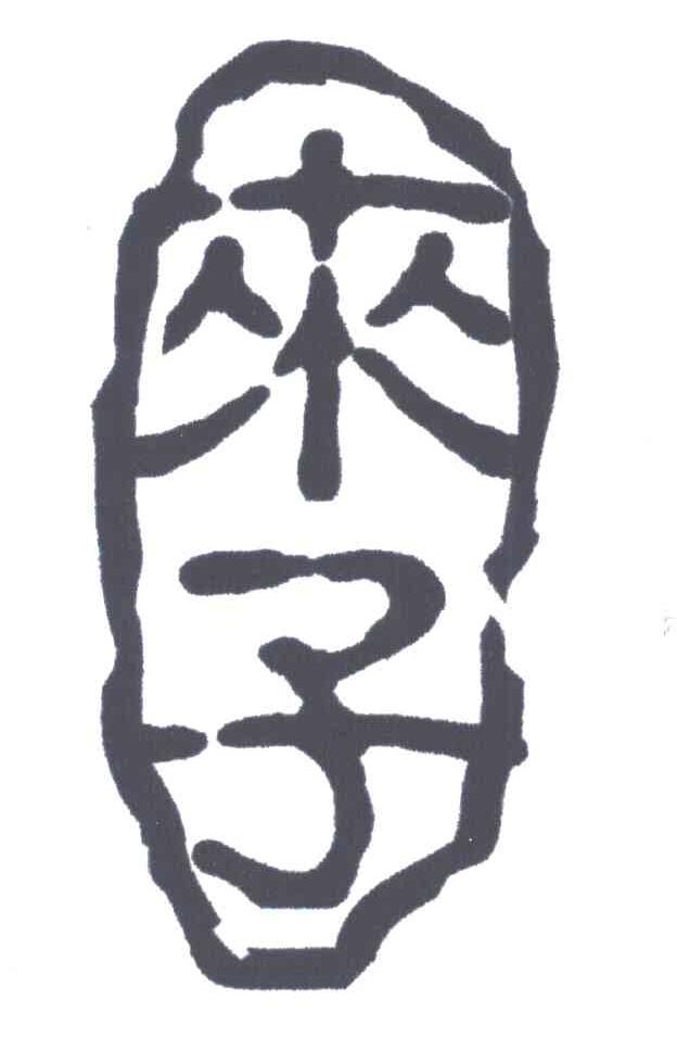 来子