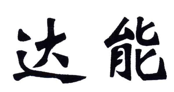 达能