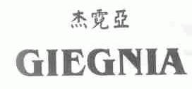 杰霓亚;GIEGNIA