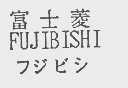 富士菱 FUJIBISHI