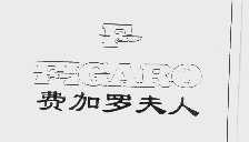 费加罗夫人  FIGARO