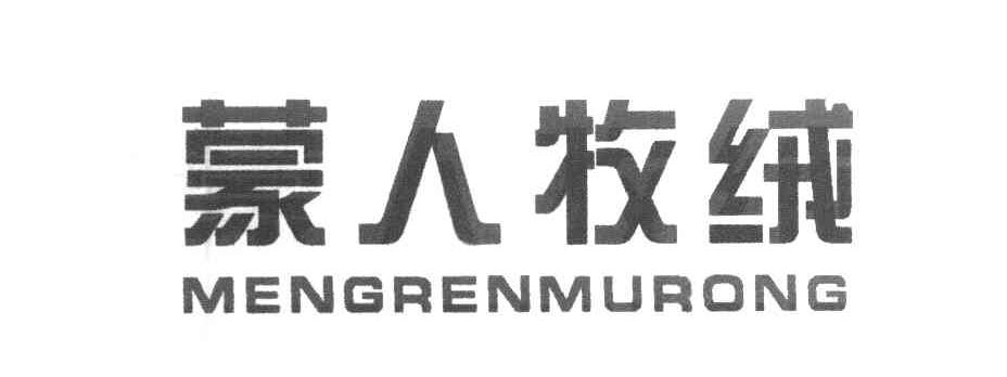 蒙人牧绒