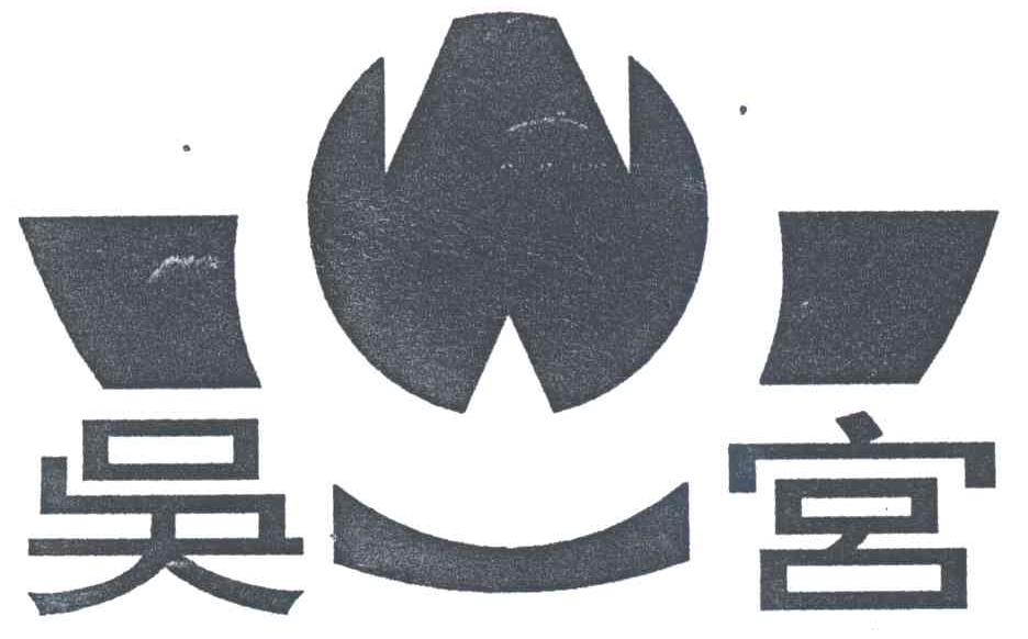 吴宫