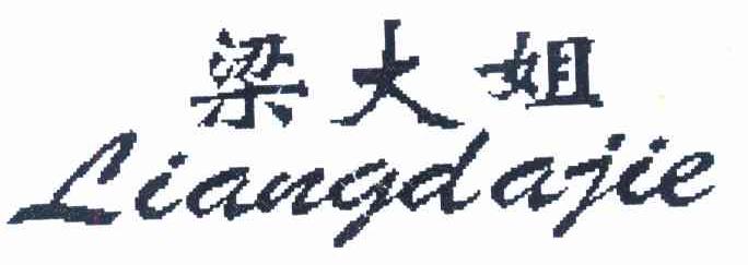 梁大姐