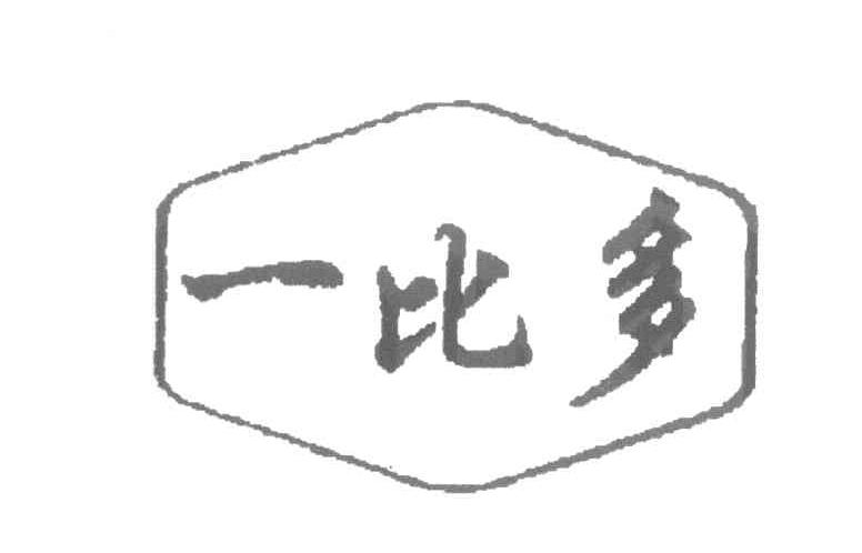 一比多
