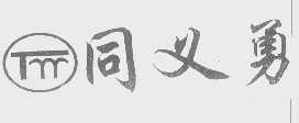 同义勇