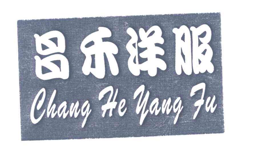 昌禾洋服