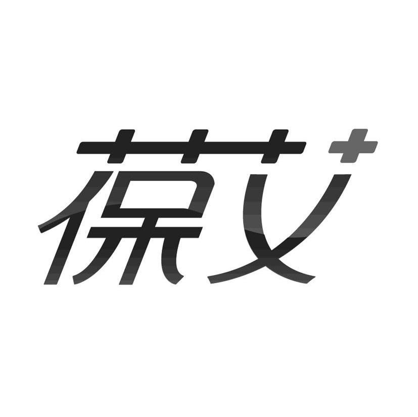葆艾
