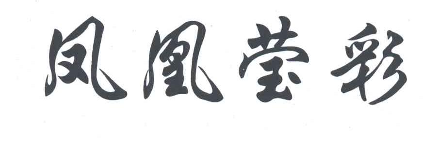 凤凰莹彩