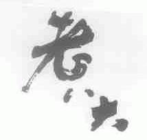 老八大