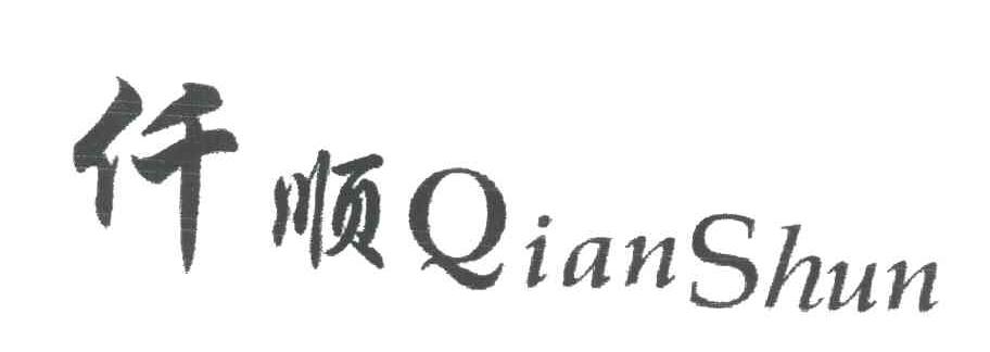 仟顺