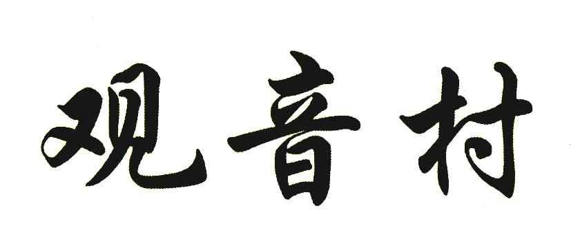 观音村