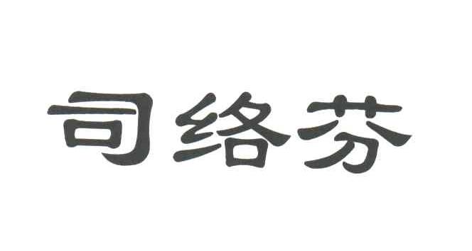 司络芬