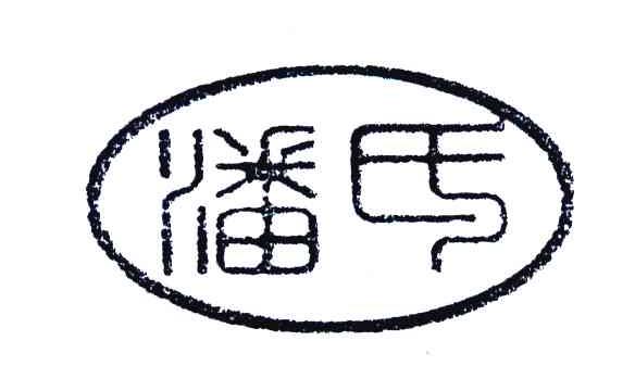潘氏