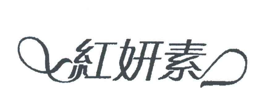 红妍素