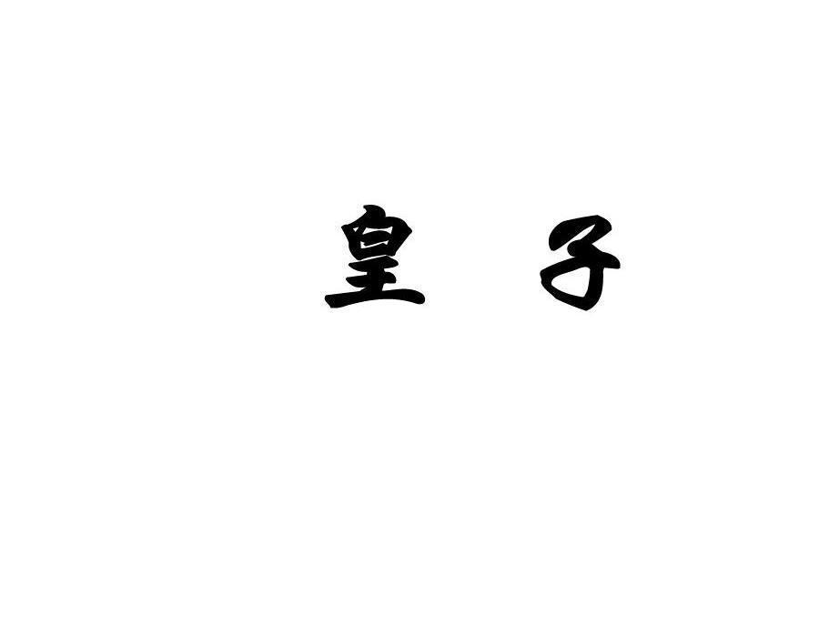 皇子